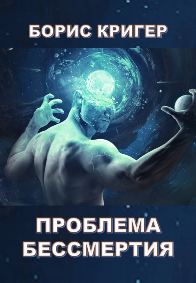 Слушайте бесплатные аудиокниги на русском языке | Audiobukva.ru Кригер Борис - Проблема бессмертия
