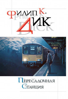 Слушайте бесплатные аудиокниги на русском языке | Audiobukva.ru Дик Филип - Космические браконьеры