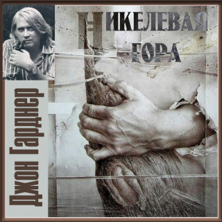 Слушайте бесплатные аудиокниги на русском языке | Audiobukva.ru Гарднер Джон - Никелевая гора. Пасторальный роман