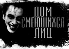 Слушайте бесплатные аудиокниги на русском языке | Audiobukva.ru Долматович Евгений - Дом смеющихся лиц