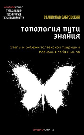 Слушайте бесплатные аудиокниги на русском языке | Audiobukva.ru Заборовский Станислав - Человек на пути знания. Этапы и рубежи толтекской традиции познания