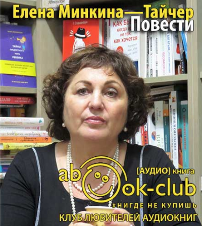 Слушайте бесплатные аудиокниги на русском языке | Audiobukva.ru Минкина-Тайчер Елена - Повести