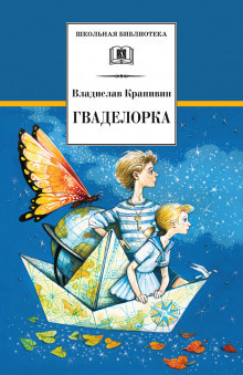 Слушайте бесплатные аудиокниги на русском языке | Audiobukva.ru Крапивин Владислав - Гваделорка