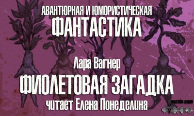 Слушайте бесплатные аудиокниги на русском языке | Audiobukva.ru Вагнер Лара - Фиолетовая загадка