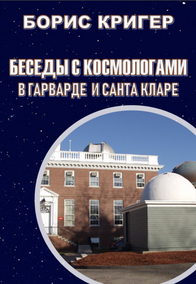 Слушайте бесплатные аудиокниги на русском языке | Audiobukva.ru Кригер Борис - Беседы с космологами