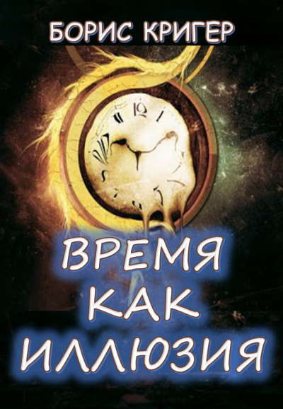Слушайте бесплатные аудиокниги на русском языке | Audiobukva.ru Кригер Борис - Время как иллюзия