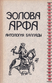 Слушайте бесплатные аудиокниги на русском языке | Audiobukva.ru Жуковский Василий - Эолова арфа. Антология баллады