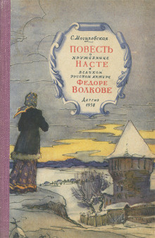 Слушайте бесплатные аудиокниги на русском языке | Audiobukva.ru Могилевская Софья - Повесть о кружевнице Насте и великом русском актёре Фёдоре Волкове