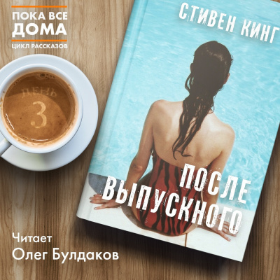 Слушайте бесплатные аудиокниги на русском языке | Audiobukva.ru Кинг Стивен - После выпускного