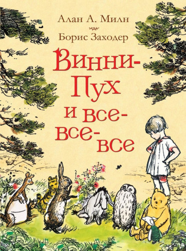 Слушайте бесплатные аудиокниги на русском языке | Audiobukva.ru Заходер Борис - Винни-Пух и все-все-все