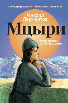 Слушайте бесплатные аудиокниги на русском языке | Audiobukva.ru Лермонтов Михаил - Мцыри