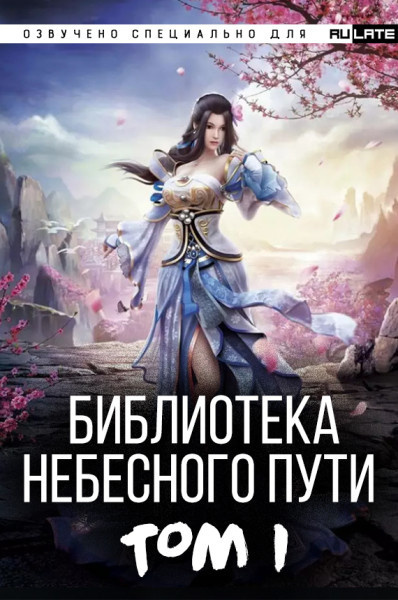 Слушайте бесплатные аудиокниги на русском языке | Audiobukva.ru Хэнг Сао Тиэнь Я - Библиотека Небесного Пути. Том 1