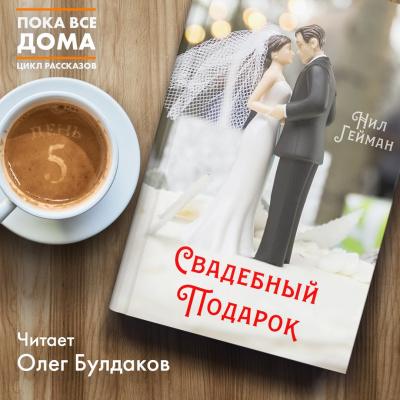Слушайте бесплатные аудиокниги на русском языке | Audiobukva.ru Гейман Нил - Свадебный подарок