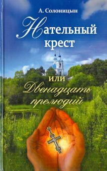 Слушайте бесплатные аудиокниги на русском языке | Audiobukva.ru Солоницын Алексей - Нательный крест, или Двенадцать прелюдий