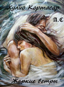 Слушайте бесплатные аудиокниги на русском языке | Audiobukva.ru Кортасар Хулио - Жаркие ветры