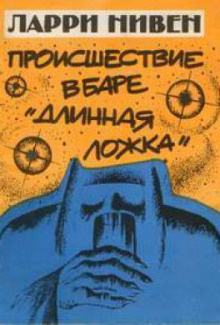Слушайте бесплатные аудиокниги на русском языке | Audiobukva.ru Нивен Ларри - Четвёртая профессия
