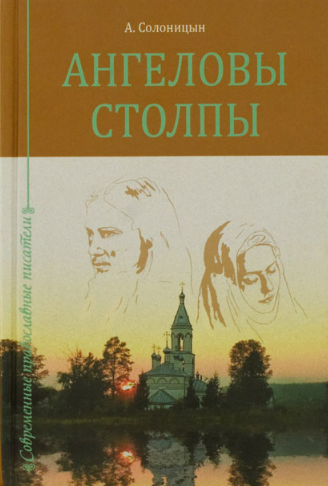 Слушайте бесплатные аудиокниги на русском языке | Audiobukva.ru Солоницын Алексей - Ангеловы столпы