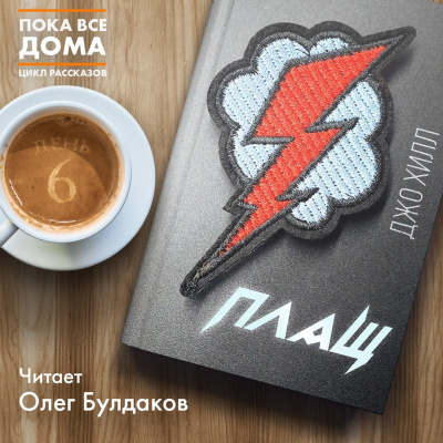 Слушайте бесплатные аудиокниги на русском языке | Audiobukva.ru Хилл Джо - Плащ
