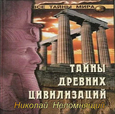 Слушайте бесплатные аудиокниги на русском языке | Audiobukva.ru Непомнящий Николай - Тайны древних цивилизаций