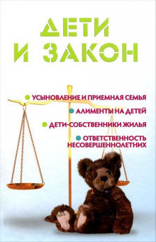 Слушайте бесплатные аудиокниги на русском языке | Audiobukva.ru Ильичёва Мария - Дети и закон