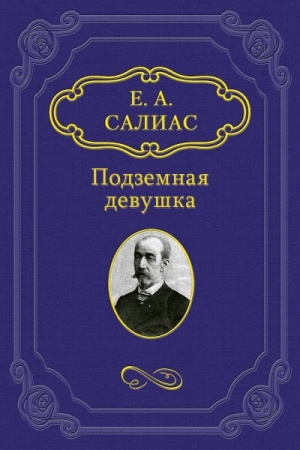 Слушайте бесплатные аудиокниги на русском языке | Audiobukva.ru Салиас Евгений - Подземная девушка