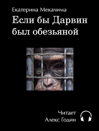 Слушайте бесплатные аудиокниги на русском языке | Audiobukva.ru Мекачима Екатерина - Если бы Дарвин был обезьяной