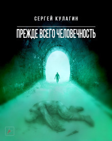 Слушайте бесплатные аудиокниги на русском языке | Audiobukva.ru Кулагин Сергей - Прежде всего человечность