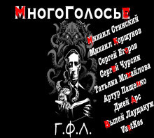 Слушайте бесплатные аудиокниги на русском языке | Audiobukva.ru Лавкрафт Говард - МногоГолосье. Говард Лавкрафт