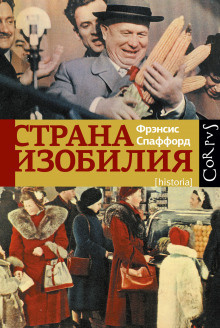 Слушайте бесплатные аудиокниги на русском языке | Audiobukva.ru Спаффорд Фрэнсис - Страна изобилия
