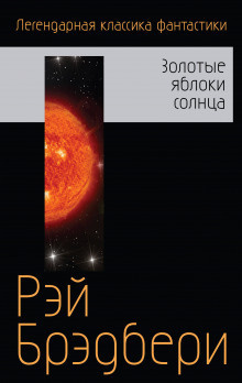 Слушайте бесплатные аудиокниги на русском языке | Audiobukva.ru Брэдбери Рэй - Ревун
