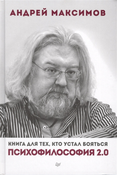 Слушайте бесплатные аудиокниги на русском языке | Audiobukva.ru Максимов Андрей - Психофилософия 2.0. Книга для тех, кто устал бояться