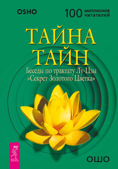 Слушайте бесплатные аудиокниги на русском языке | Audiobukva.ru Ошо Раджниш - Тайна тайн. Беседы по трактату Лу-Цзы «Секрет Золотого Цветка»