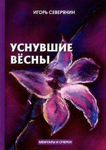 Слушайте бесплатные аудиокниги на русском языке | Audiobukva.ru Северянин Игорь - Уснувшие весны