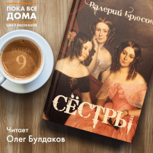 Слушайте бесплатные аудиокниги на русском языке | Audiobukva.ru Брюсов Валерий - Сёстры