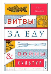 Слушайте бесплатные аудиокниги на русском языке | Audiobukva.ru Нилон Том - Битвы за еду и войны культур: Тайные двигатели истории