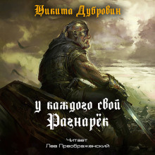 Слушайте бесплатные аудиокниги на русском языке | Audiobukva.ru Дубровин Никита - У каждого свой Рагнарёк