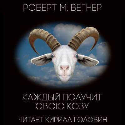 Слушайте бесплатные аудиокниги на русском языке | Audiobukva.ru Вегнер Роберт М. - Каждый получит свою козу