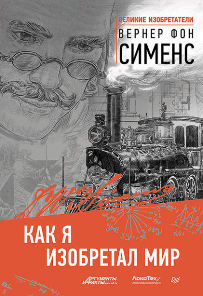 Слушайте бесплатные аудиокниги на русском языке | Audiobukva.ru Сименс Вернер фон - Как я изобретал мир