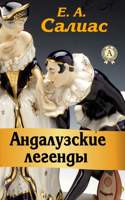 Слушайте бесплатные аудиокниги на русском языке | Audiobukva.ru Салиас Евгений - Оборотни