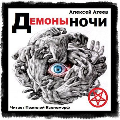 Слушайте бесплатные аудиокниги на русском языке | Audiobukva.ru Атеев Алексей - Демоны ночи