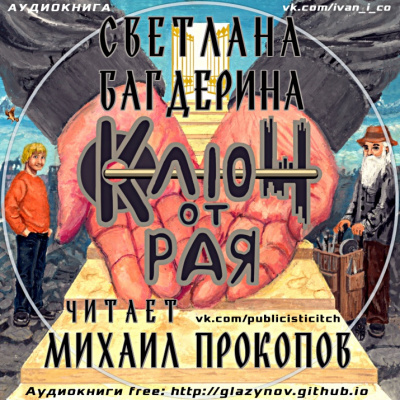 Слушайте бесплатные аудиокниги на русском языке | Audiobukva.ru Багдерина Светлана - Ключ от рая
