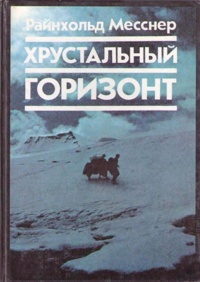 Слушайте бесплатные аудиокниги на русском языке | Audiobukva.ru Месснер Райнхольд - Хрустальный Горизонт. Через Тибет к Эвересту
