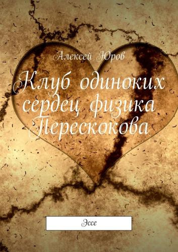 Слушайте бесплатные аудиокниги на русском языке | Audiobukva.ru Юров Алексей - Клуб одиноких сердец физика Перескокова