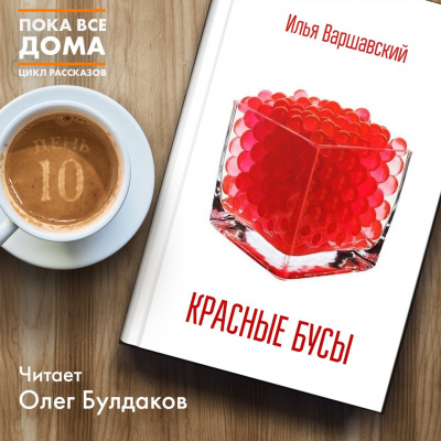 Слушайте бесплатные аудиокниги на русском языке | Audiobukva.ru Варшавский Илья - Красные бусы