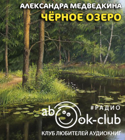 Слушайте бесплатные аудиокниги на русском языке | Audiobukva.ru Медведкина Александра - Черное озеро
