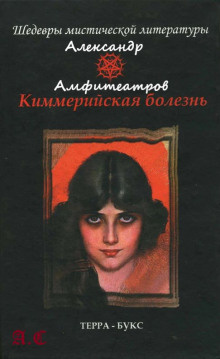 Слушайте бесплатные аудиокниги на русском языке | Audiobukva.ru Амфитеатров Александр - Киммерийская болезнь