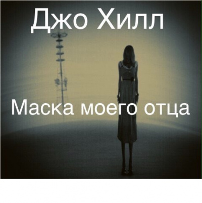 Слушайте бесплатные аудиокниги на русском языке | Audiobukva.ru Хилл Джо - Маска моего отца