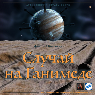 Слушайте бесплатные аудиокниги на русском языке | Audiobukva.ru Биленкин Дмитрии? - Случай на Ганимеде