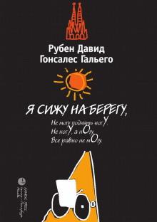 Слушайте бесплатные аудиокниги на русском языке | Audiobukva.ru Гальего Рубен - Я сижу на берегу