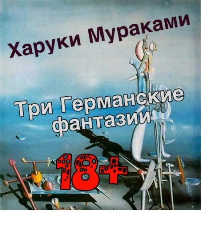 Слушайте бесплатные аудиокниги на русском языке | Audiobukva.ru Мураками Харуки - Три Германские фантазии